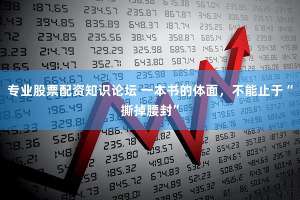 专业股票配资知识论坛 一本书的体面，不能止于“撕掉腰封”